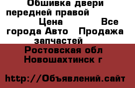 Обшивка двери передней правой Hyundai Solaris › Цена ­ 1 500 - Все города Авто » Продажа запчастей   . Ростовская обл.,Новошахтинск г.
